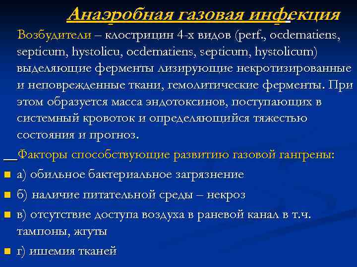 Анаэробная газовая инфекция. n n Возбудители – клострицин 4 -х видов (perf. , ocdematiens,
