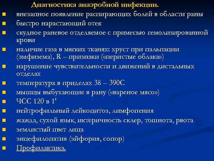 n n n n Диагностика анаэробной инфекции. внезапное появление распирающих болей в области раны