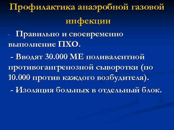 Профилактика анаэробной газовой инфекции - Правильно и своевременно выполнение ПХО. - Вводят 30. 000