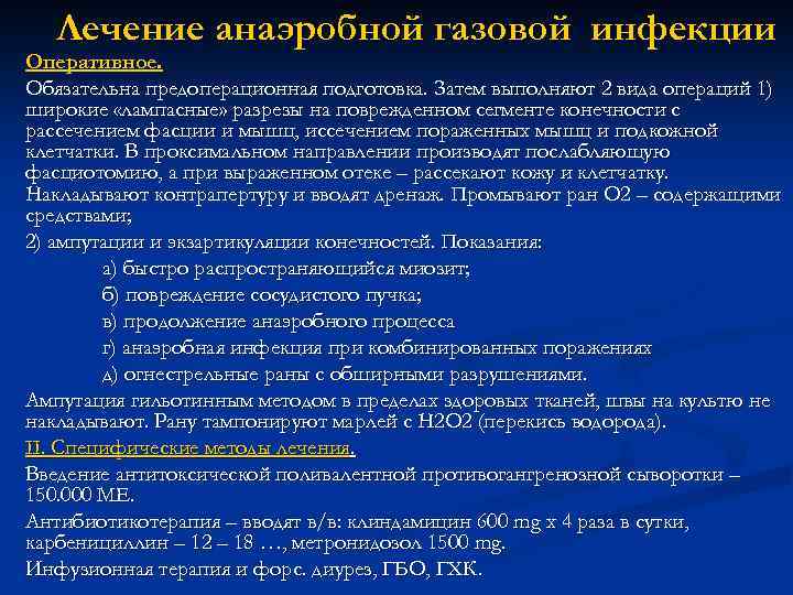 Лечение анаэробной газовой инфекции Оперативное. Обязательна предоперационная подготовка. Затем выполняют 2 вида операций 1)