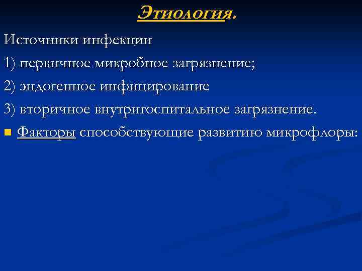 Раневые инфекции микробиология презентация