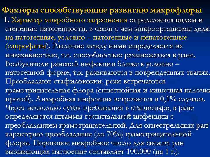 Факторы способствующие развитию микрофлоры 1. Характер микробного загрязнения определяется видом и степенью патогенности, в