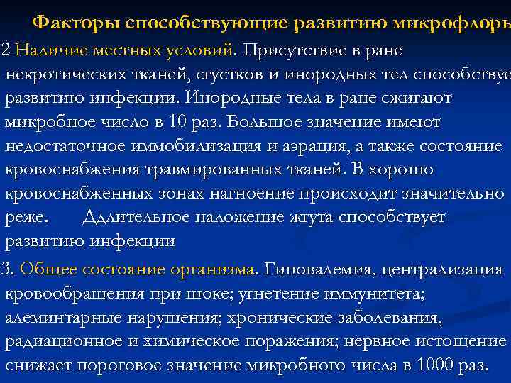 Факторы способствующие развитию микрофлоры 2 Наличие местных условий. Присутствие в ране некротических тканей, сгустков