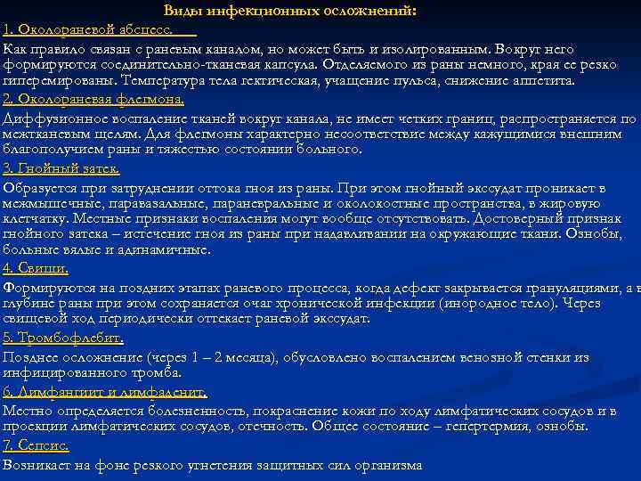 Виды инфекционных осложнений: 1. Околораневой абсцесс. Как правило связан с раневым каналом, но может