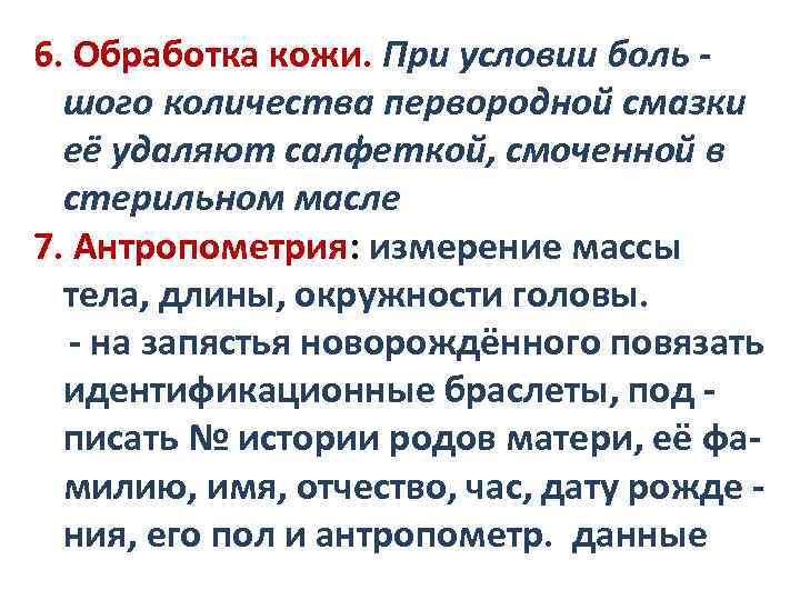 6. Обработка кожи. При условии боль шого количества первородной смазки её удаляют салфеткой, смоченной