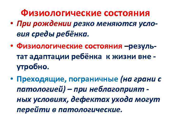 Физиологические состояния • При рождении резко меняются условия среды ребёнка. • Физиологические состояния –результат