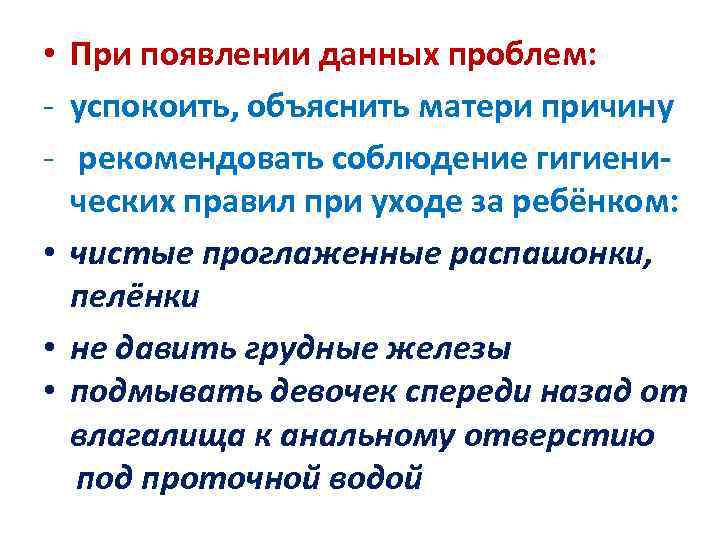  • При появлении данных проблем: - успокоить, объяснить матери причину - рекомендовать соблюдение