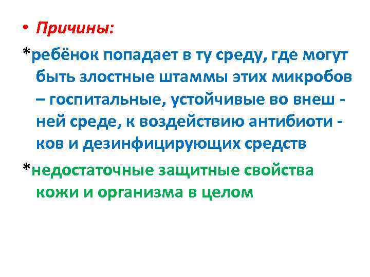  • Причины: *ребёнок попадает в ту среду, где могут быть злостные штаммы этих