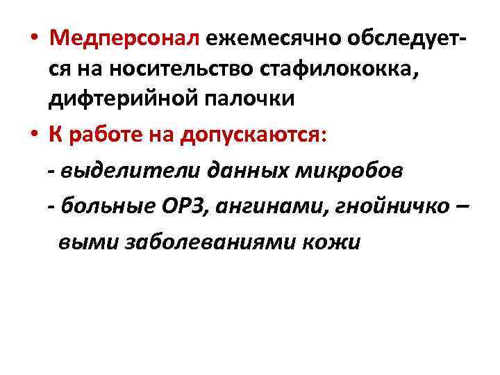  • Медперсонал ежемесячно обследуется на носительство стафилококка, дифтерийной палочки • К работе на