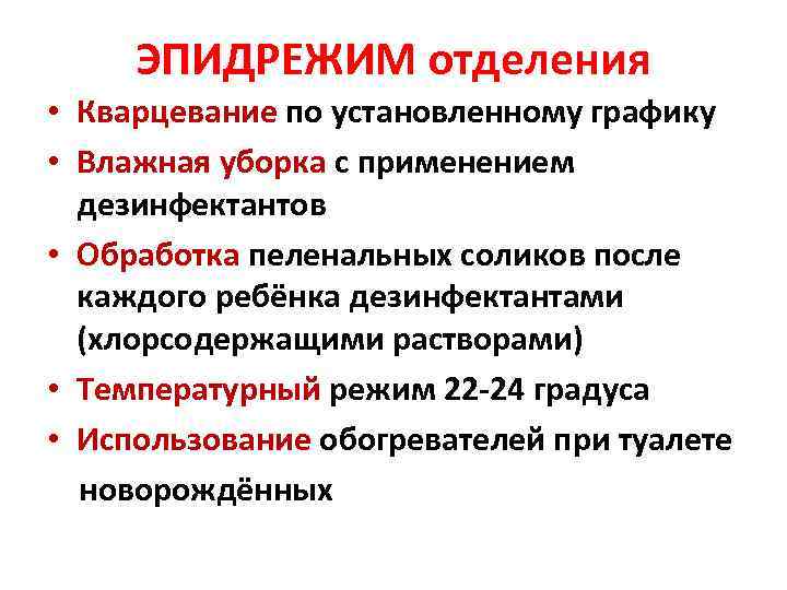 ЭПИДРЕЖИМ отделения • Кварцевание по установленному графику • Влажная уборка с применением дезинфектантов •