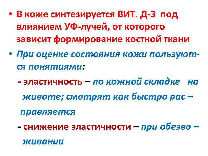  • В коже синтезируется ВИТ. Д-3 под влиянием УФ-лучей, от которого зависит формирование