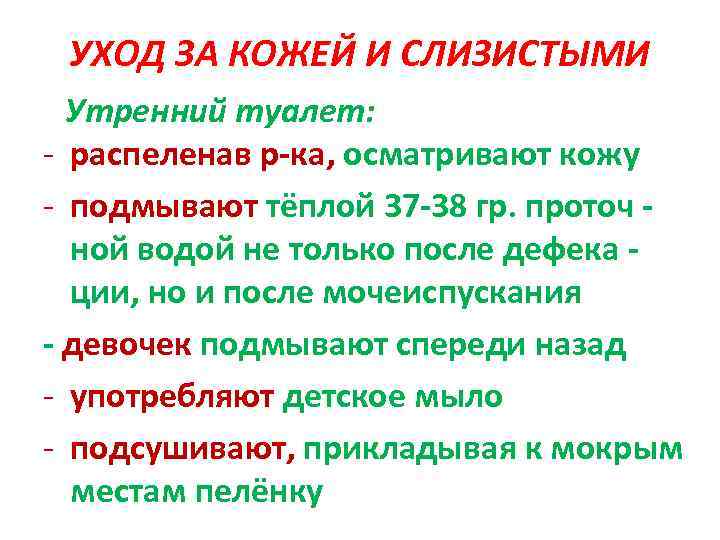 УХОД ЗА КОЖЕЙ И СЛИЗИСТЫМИ Утренний туалет: - распеленав р-ка, осматривают кожу - подмывают