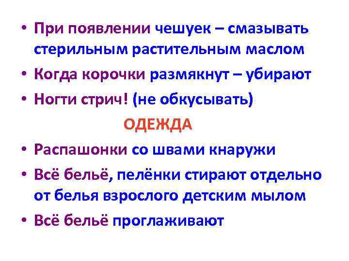  • При появлении чешуек – смазывать стерильным растительным маслом • Когда корочки размякнут