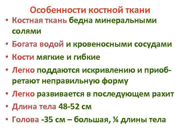 Особенности костной ткани • Костная ткань бедна минеральными солями • Богата водой и кровеносными