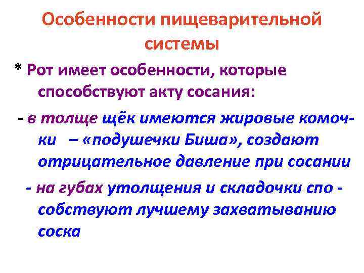 Особенности пищеварительной системы * Рот имеет особенности, которые способствуют акту сосания: - в толще