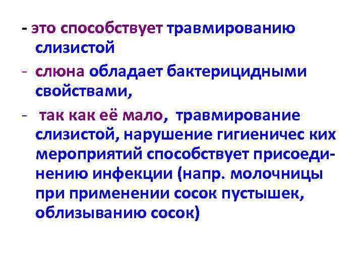 - это способствует травмированию слизистой - слюна обладает бактерицидными свойствами, - так как её