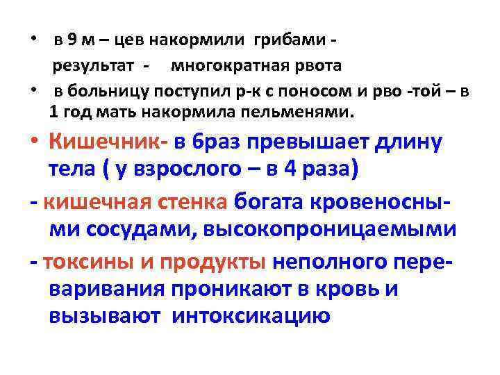  • в 9 м – цев накормили грибами результат - многократная рвота •