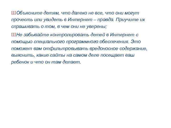 Ш Объясните детям, что далеко не все, что они могут прочесть или увидеть в