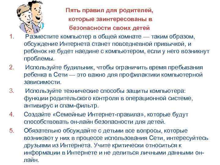 1. 2. 3. 4. 5. Пять правил для родителей, которые заинтересованы в безопасности своих