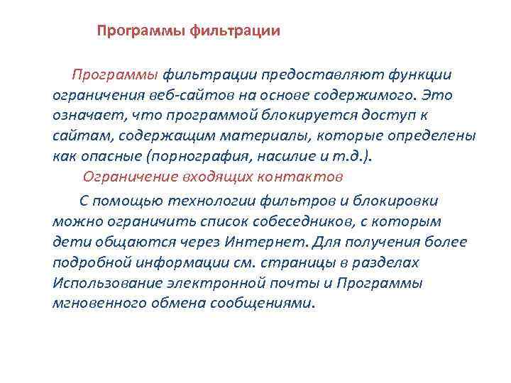 Программы фильтрации предоставляют функции ограничения веб-сайтов на основе содержимого. Это означает, что программой блокируется