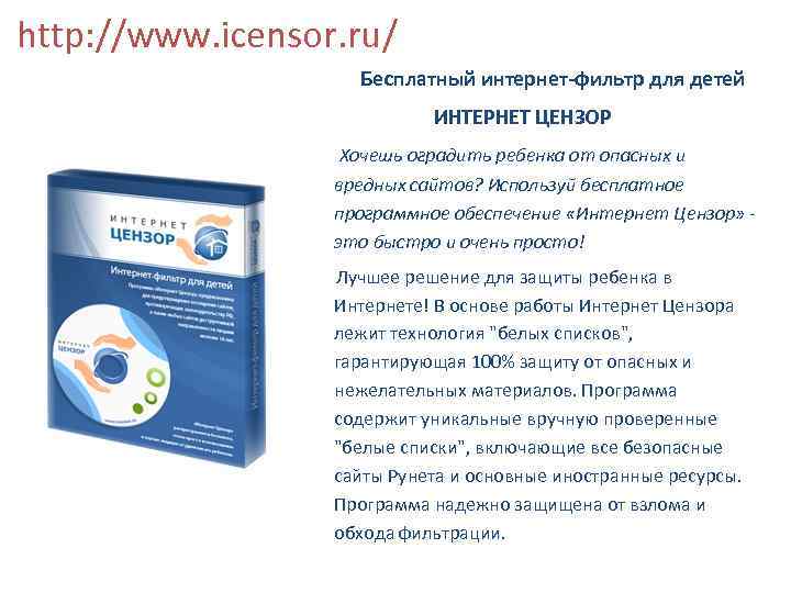 http: //www. icensor. ru/ Бесплатный интернет-фильтр для детей ИНТЕРНЕТ ЦЕНЗОР Хочешь оградить ребенка от