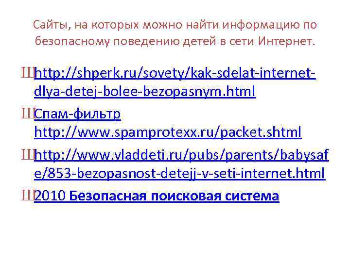 Сайты, на которых можно найти информацию по безопасному поведению детей в сети Интернет. Шhttp: