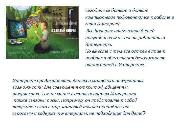 Сегодня все больше и больше компьютеров подключаются к работе в сети Интернет. Все большее