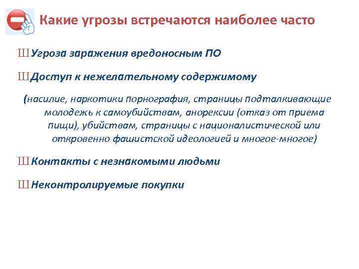 Какие угрозы встречаются наиболее часто Ш Угроза заражения вредоносным ПО Ш Доступ к нежелательному