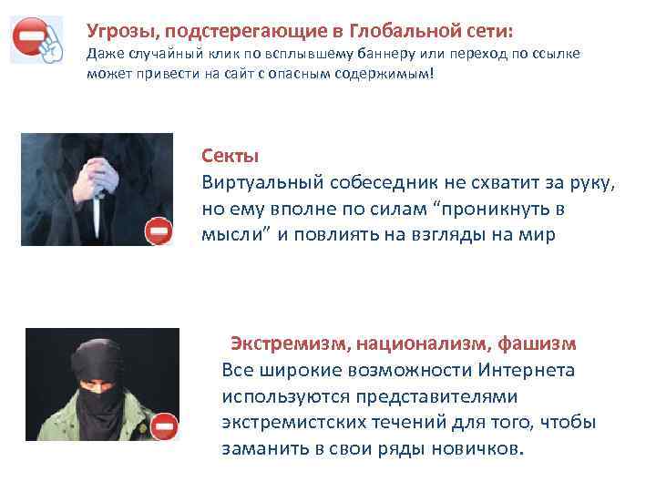 Угрозы, подстерегающие в Глобальной сети: Даже случайный клик по всплывшему баннеру или переход по
