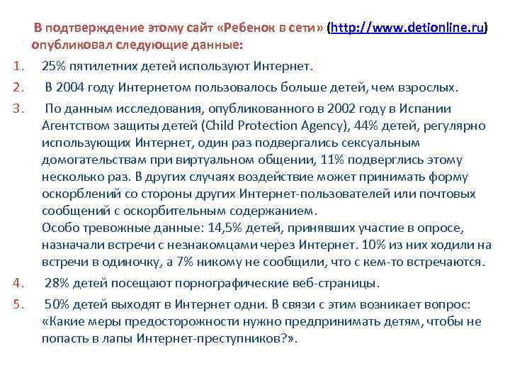 1. 2. 3. 4. 5. В подтверждение этому сайт «Ребенок в сети» (http: //www.