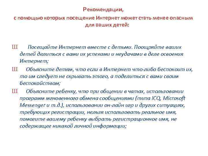 Рекомендации, с помощью которых посещение Интернет может стать менее опасным для ваших детей: Посещайте