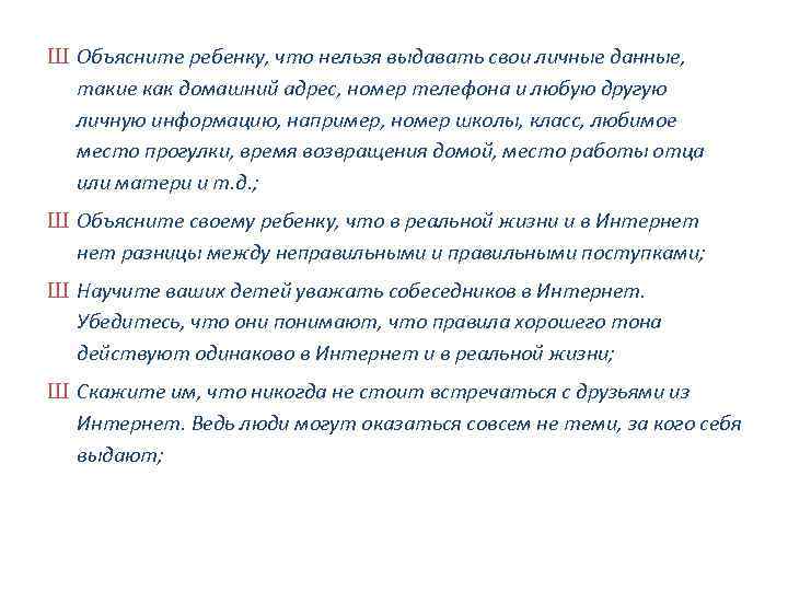 Ш Объясните ребенку, что нельзя выдавать свои личные данные, такие как домашний адрес, номер