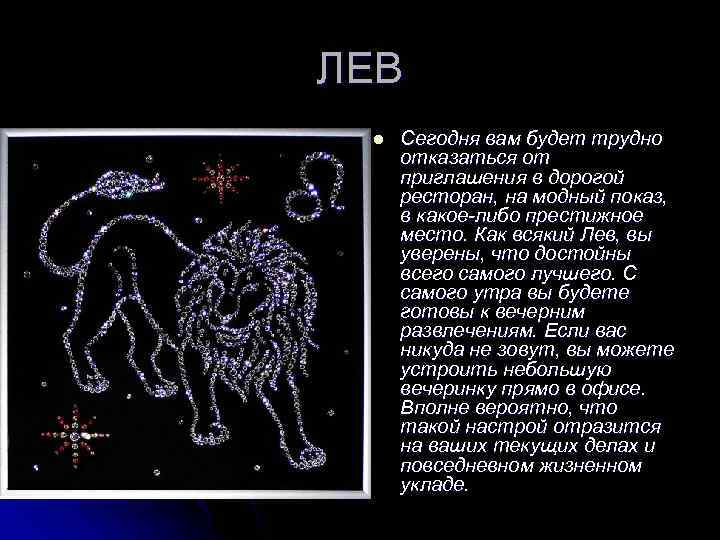 Гороскоп лев на 14. Знак зодиака Лев. Картинки с описанием знаков зодиака.