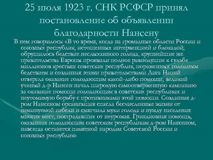 25 июля 1923 г. СНК РСФСР принял постановление об объявлении благодарности Нансену В нем