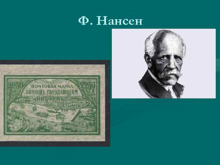 Ф. Нансен 