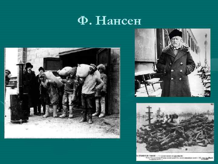 Ф. Нансен 