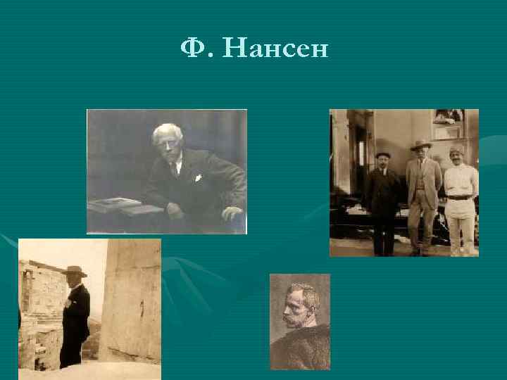 Ф. Нансен 