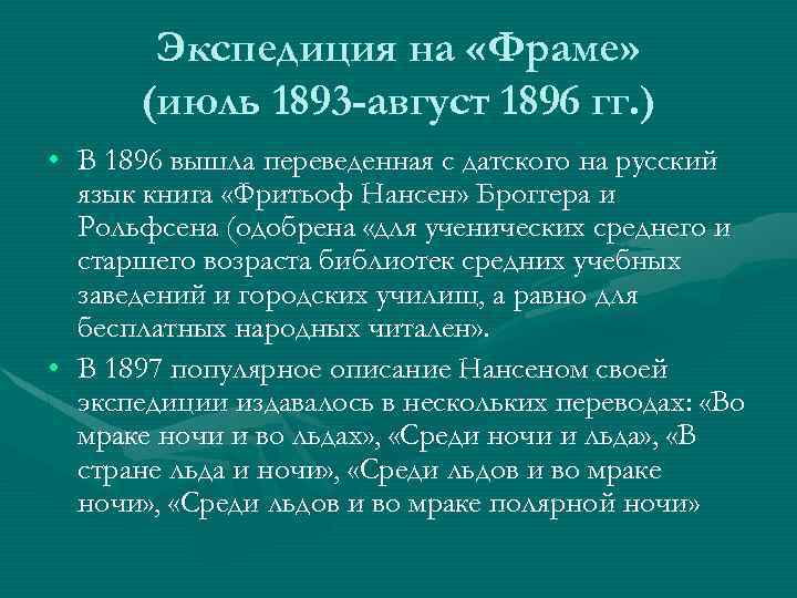 Экспедиция на «Фраме» (июль 1893 -август 1896 гг. ) • В 1896 вышла переведенная