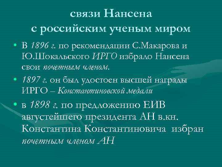 связи Нансена с российским ученым миром • В 1896 г. по рекомендации С. Макарова