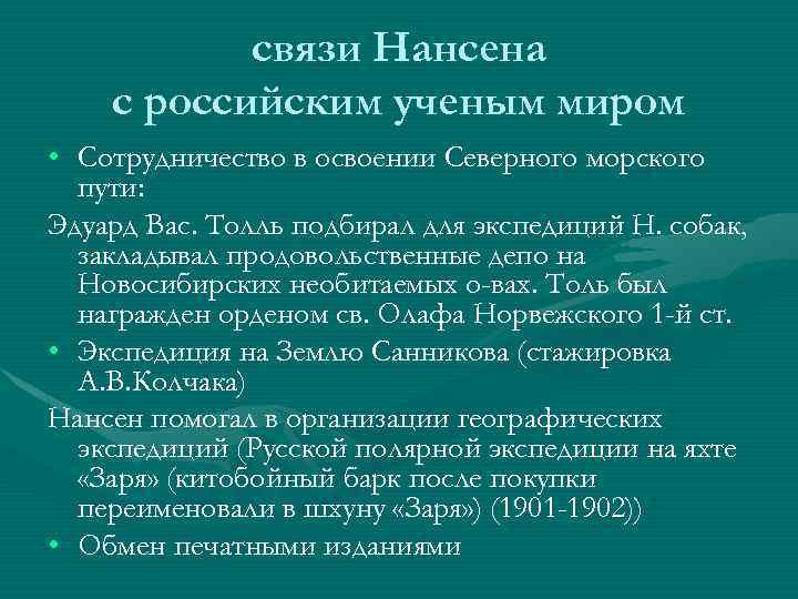 связи Нансена с российским ученым миром • Сотрудничество в освоении Северного морского пути: Эдуард