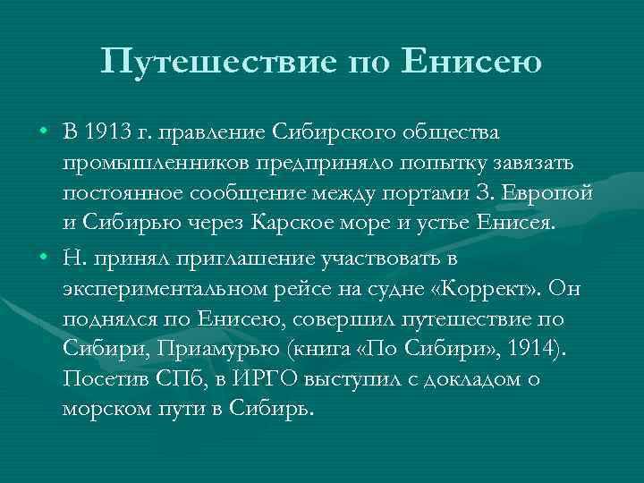 Путешествие по Енисею • В 1913 г. правление Сибирского общества промышленников предприняло попытку завязать
