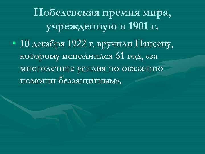 Нобелевская премия мира, учрежденную в 1901 г. • 10 декабря 1922 г. вручили Нансену,