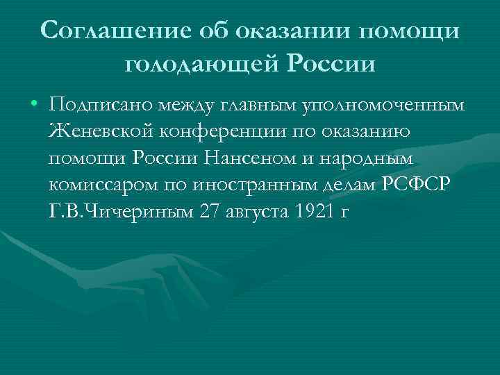 Соглашение об оказании помощи голодающей России • Подписано между главным уполномоченным Женевской конференции по
