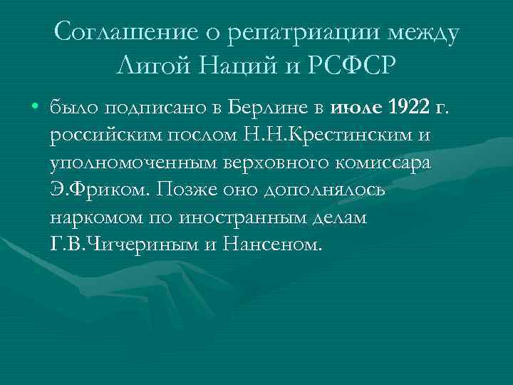 Соглашение о репатриации между Лигой Наций и РСФСР • было подписано в Берлине в