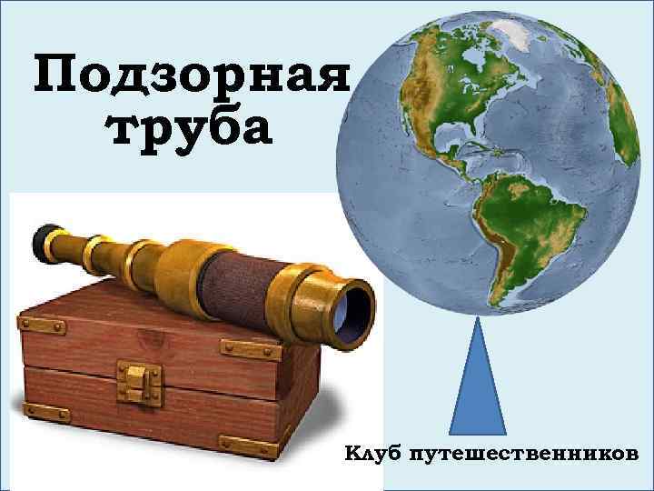 Подзорная труба Клуб путешественников 