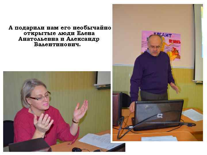 А подарили нам его необычайно открытые люди Елена Анатольевна и Александр Валентинович. 
