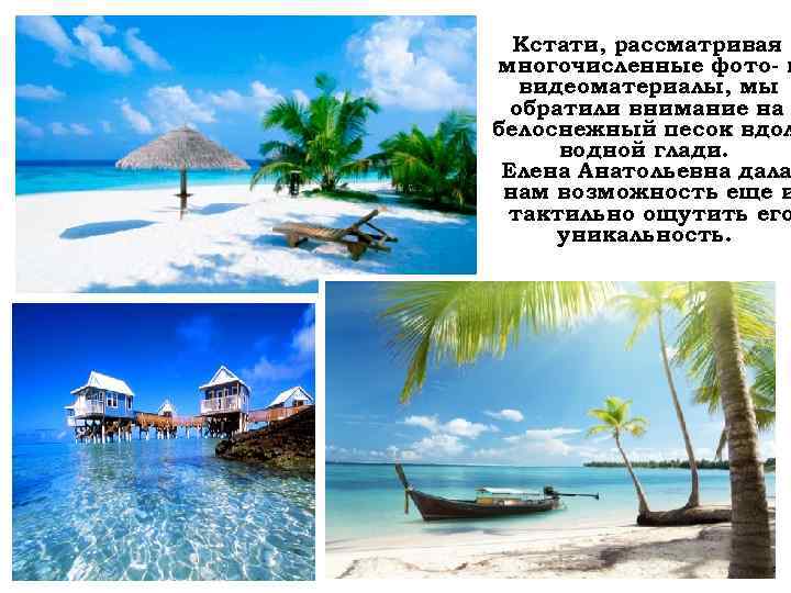 Кстати, рассматривая многочисленные фото- и видеоматериалы, мы обратили внимание на белоснежный песок вдол водной