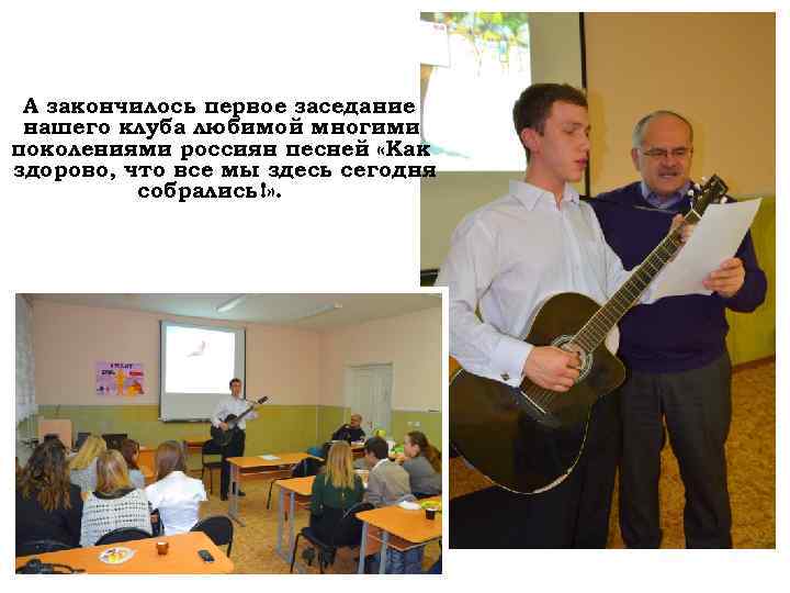 А закончилось первое заседание нашего клуба любимой многими поколениями россиян песней «Как здорово, что