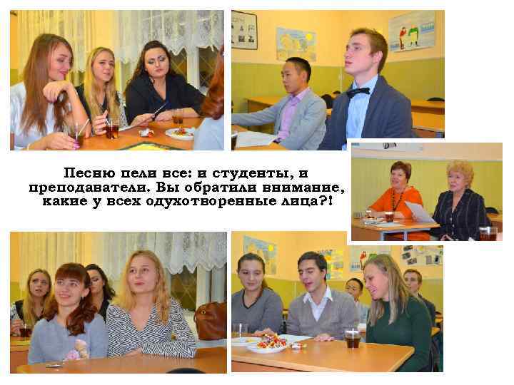 Песню пели все: и студенты, и преподаватели. Вы обратили внимание, какие у всех одухотворенные