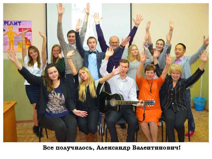 Все получилось, Александр Валентинович! 